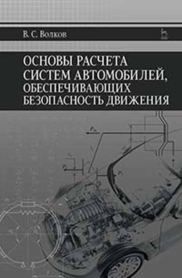 

Основы расчета систем автомобилей, обеспечивающих безопасность движения