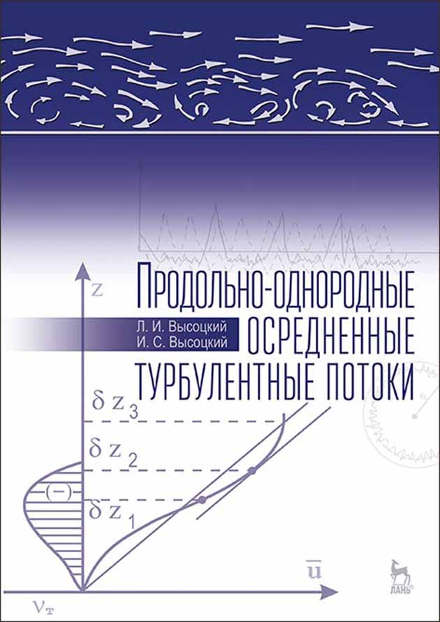 

Продольно-однородные осредненные турбулентные потоки