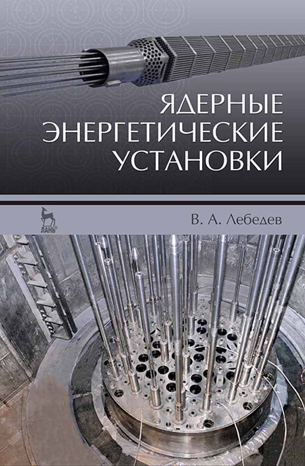 

Ядерные энергетические установки