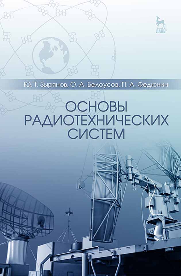

Основы радиотехнических систем