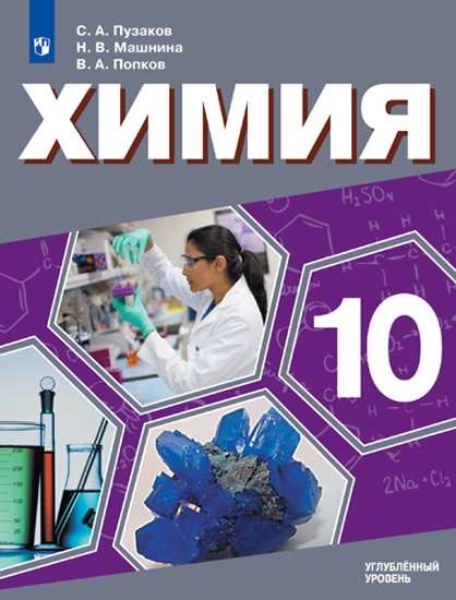 фото Учебник химия. 10 класс. углублённый уровень. просвещение