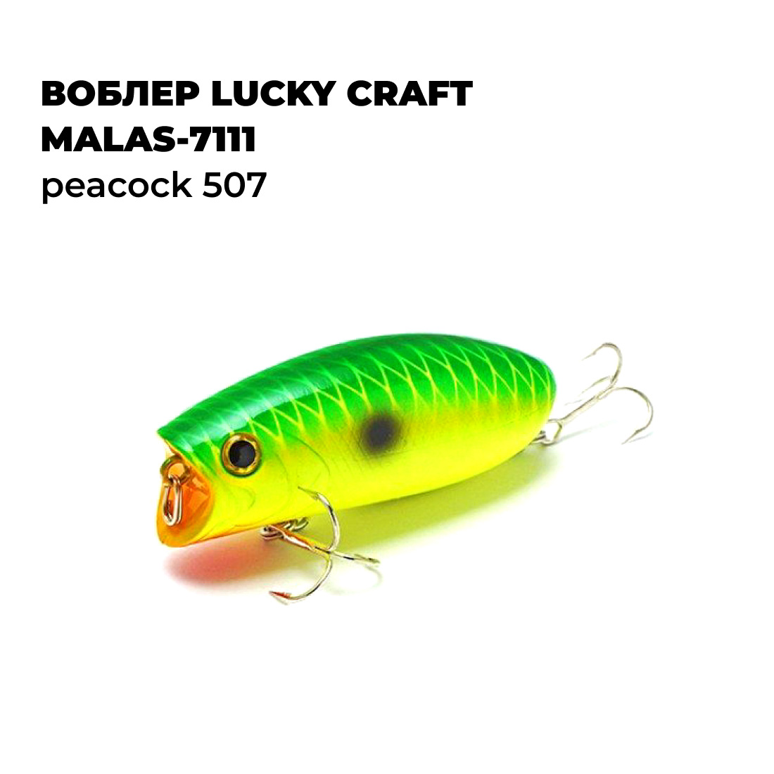 

Вoблер Lucky Craft MALAS-7111 Peacock 507, Желтый;зеленый;черный, MALAS