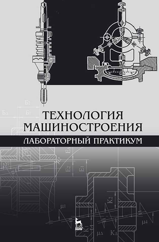 

Технология машиностроения Лабораторный практикум