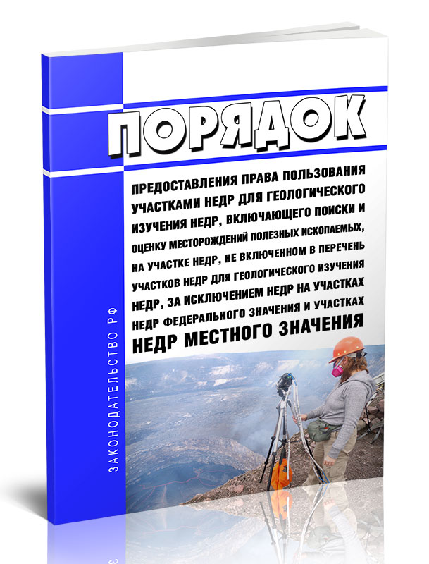 

Порядок предоставления права пользования участками недр для геологического изучения