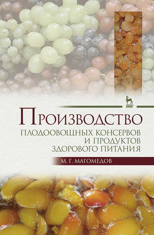 

Производство плодоовощных консервов и продуктов здорового питания