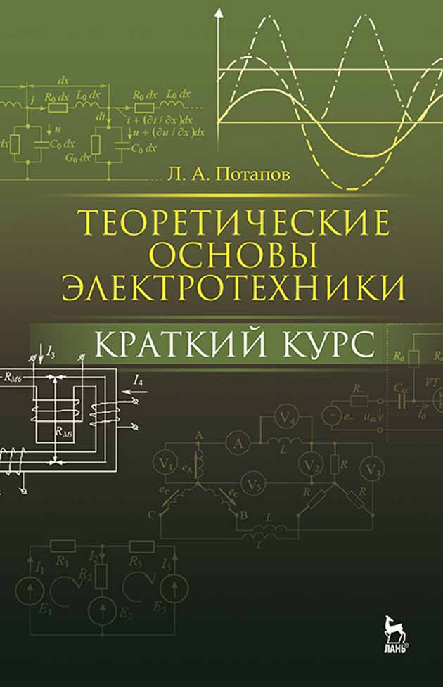 

Теоретические основы электротехники: краткий курс