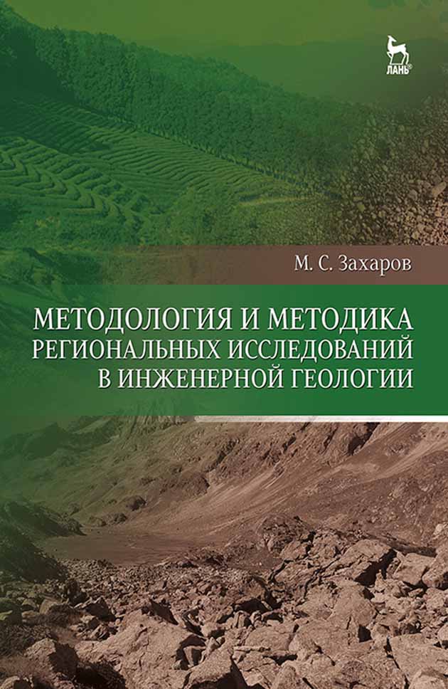 

Методология и методика региональных исследований в инженерной геологии