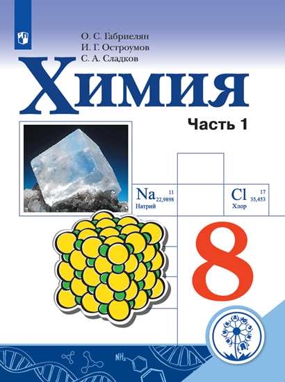 

Учебное пособие Химия. 8 класс. В 2 ч. Часть 1 (для слабовидящих обучающихся)