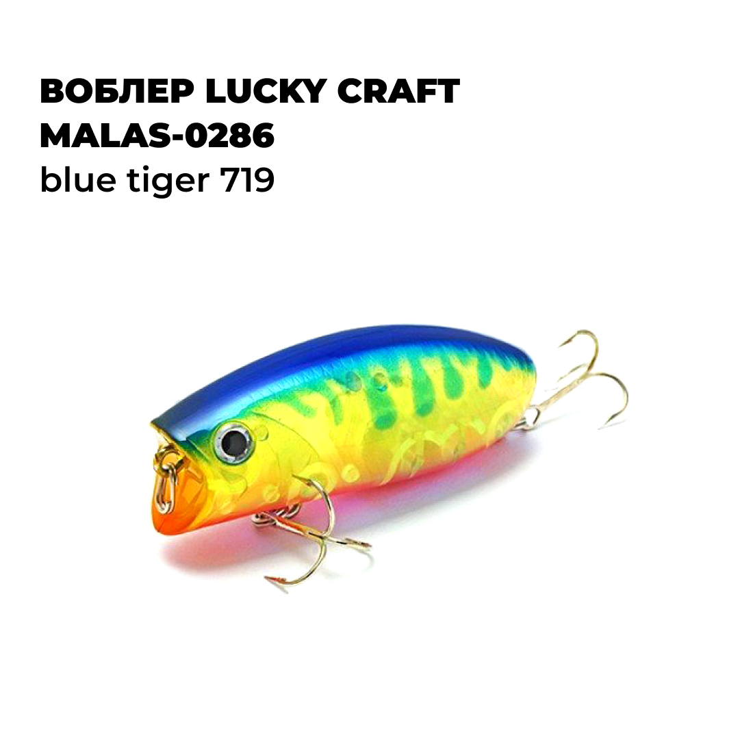 

Вoблер Lucky Craft MALAS-0286 Blue Tiger 719, Голубой;желтый;серебристый, MALAS