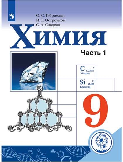

Учебное пособие Химия. 9 класс. В 2 ч. Часть 1 для слабовидящих обучающихся