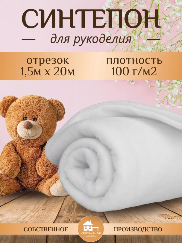 Ткань для рукоделия, Синтепон, 100г/м2 1,5м*20м