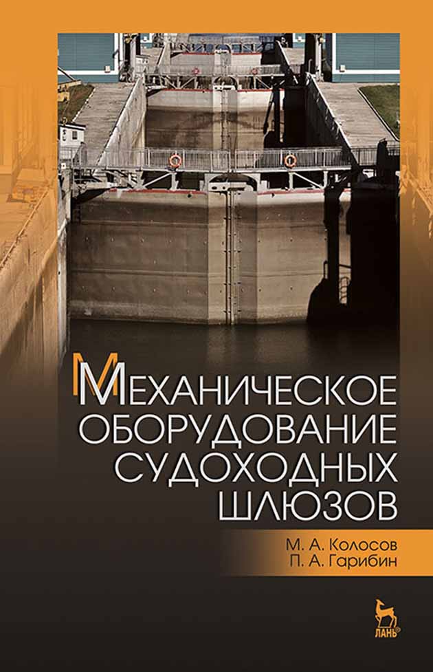 

Механическое оборудование судоходных шлюзов