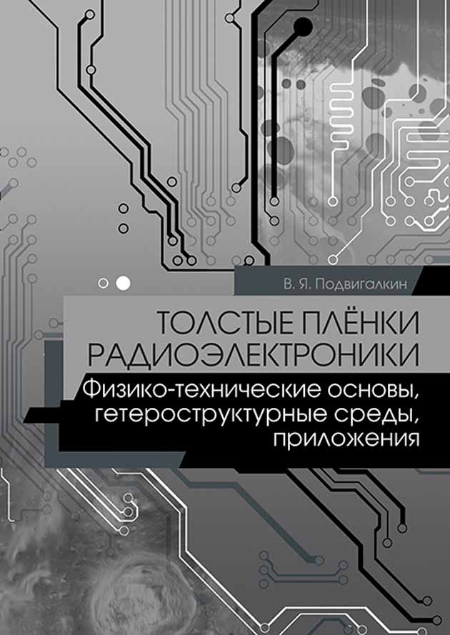 

Толстые плёнки радиоэлектроники Физико-технические основы, гетероструктурные среды, прилож