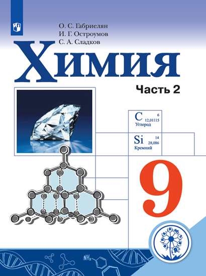 

Учебное пособие Химия. 9 класс. В 2 ч. Часть 2 для слабовидящих обучающихся