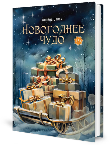 

Новогоднее чудо