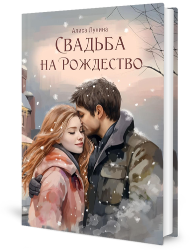 

Свадьба на Рождество