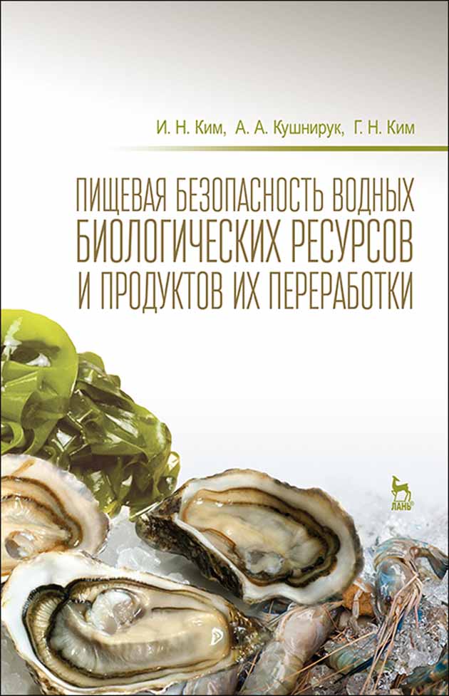 

Пищевая безопасность водных биологических ресурсов и продуктов их переработки