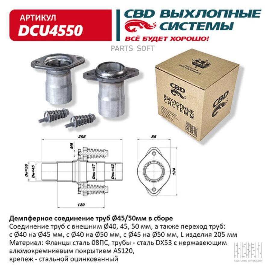 

Демпферное соединение с d45 на d50 мм в сборе. universal /d=45/51mm cbd dcu4550