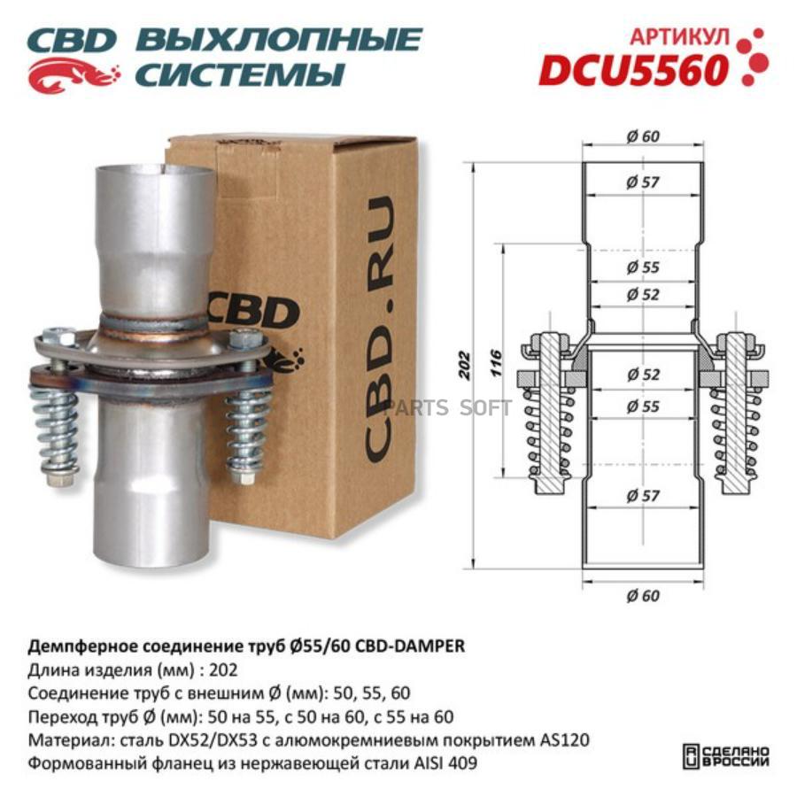 Демпферное соединение с d55 на d60 мм в сборе. universal /d=55/60mm cbd dcu5560