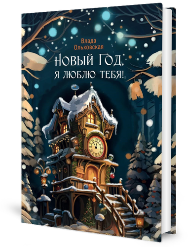 

Новый Год, я люблю тебя!