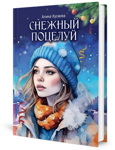

Снежный поцелуй