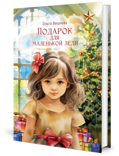 

Подарок для маленькой леди