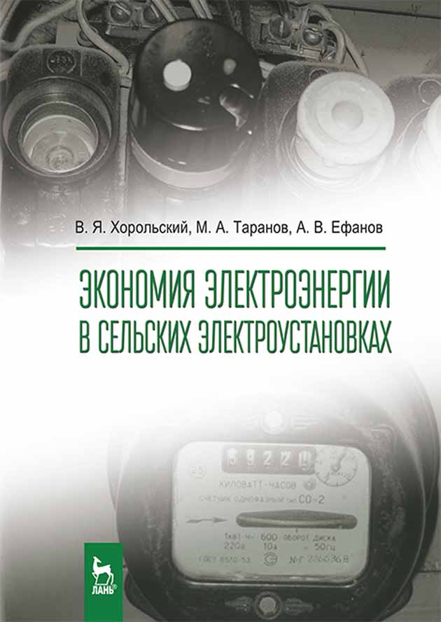 

Экономия электроэнергии в сельских электроустановках