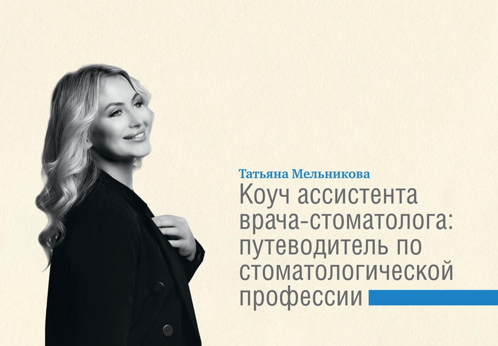 

Коуч ассистента врача-стоматолога
