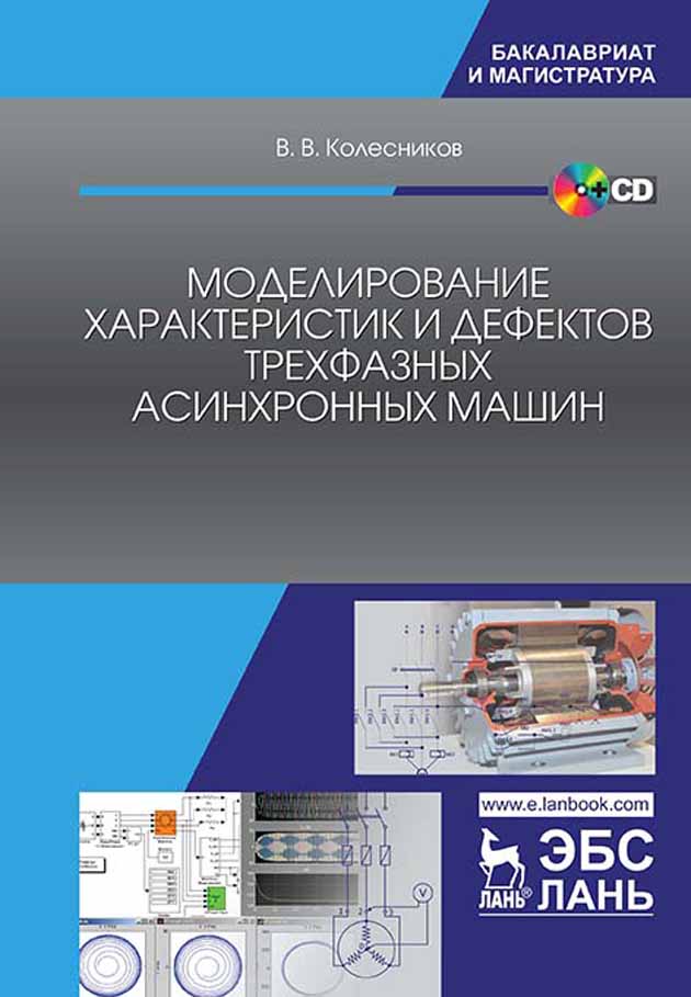 

Моделирование характеристик и дефектов трехфазных асинхронных машин + CD