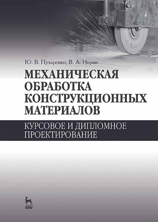 

Механическая обработка конструкционных материалов Курсовое и дипломное проектирование