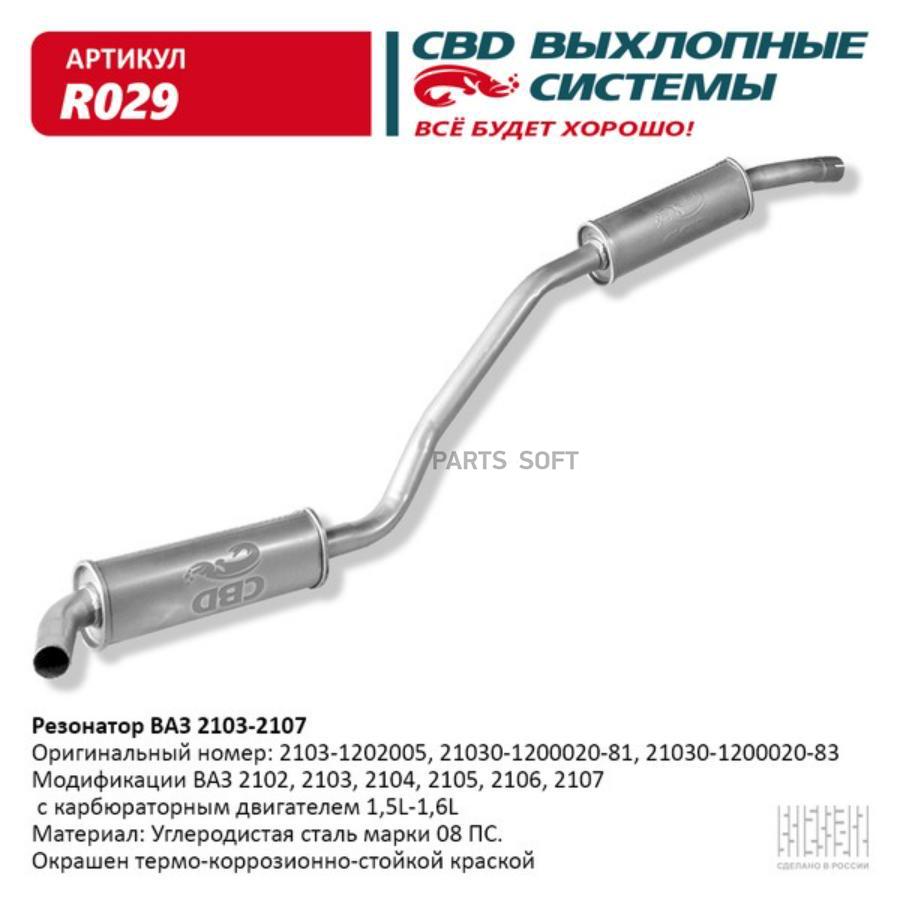 

Резонатор ваз 2103-2104, 2105, 2106, 2107 закатной. cbd. r029