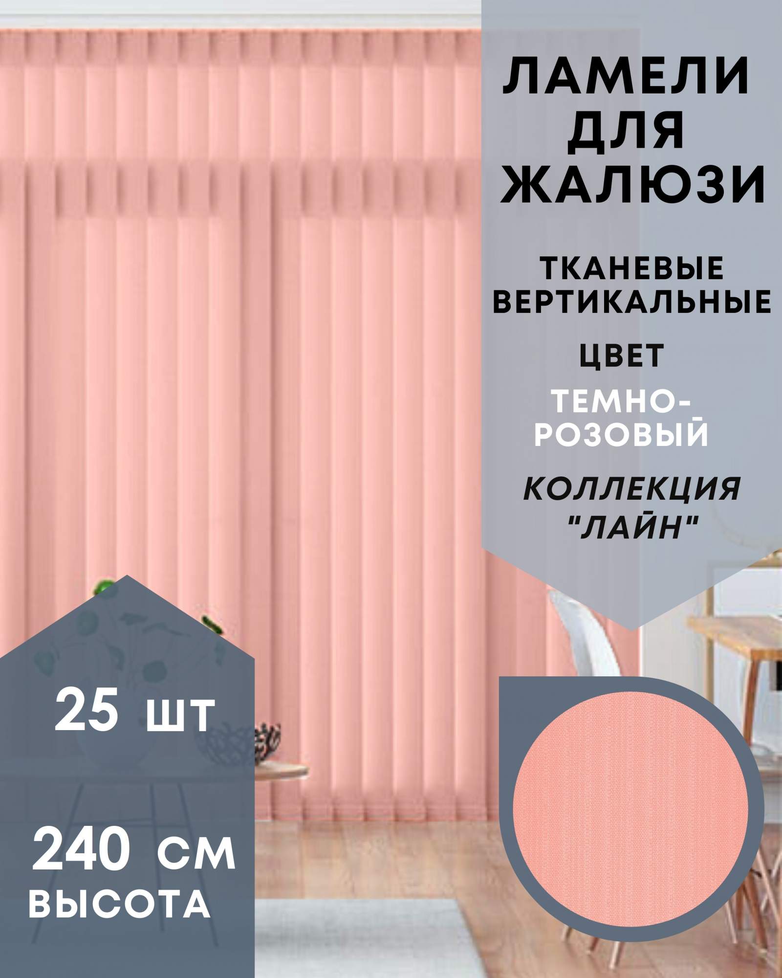 

Ламели для вертикальных жалюзи ткань Лайн 25шт длиной 240см, темно-розовый, Ламели для вертикальных жалюзи Лайн - 1