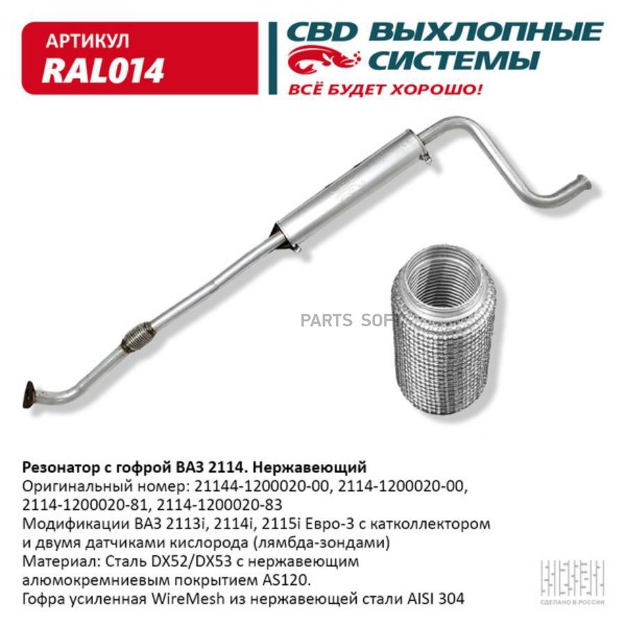 

Резонатор ваз 2114 с гофрой нерж cталь. cbd. ral014