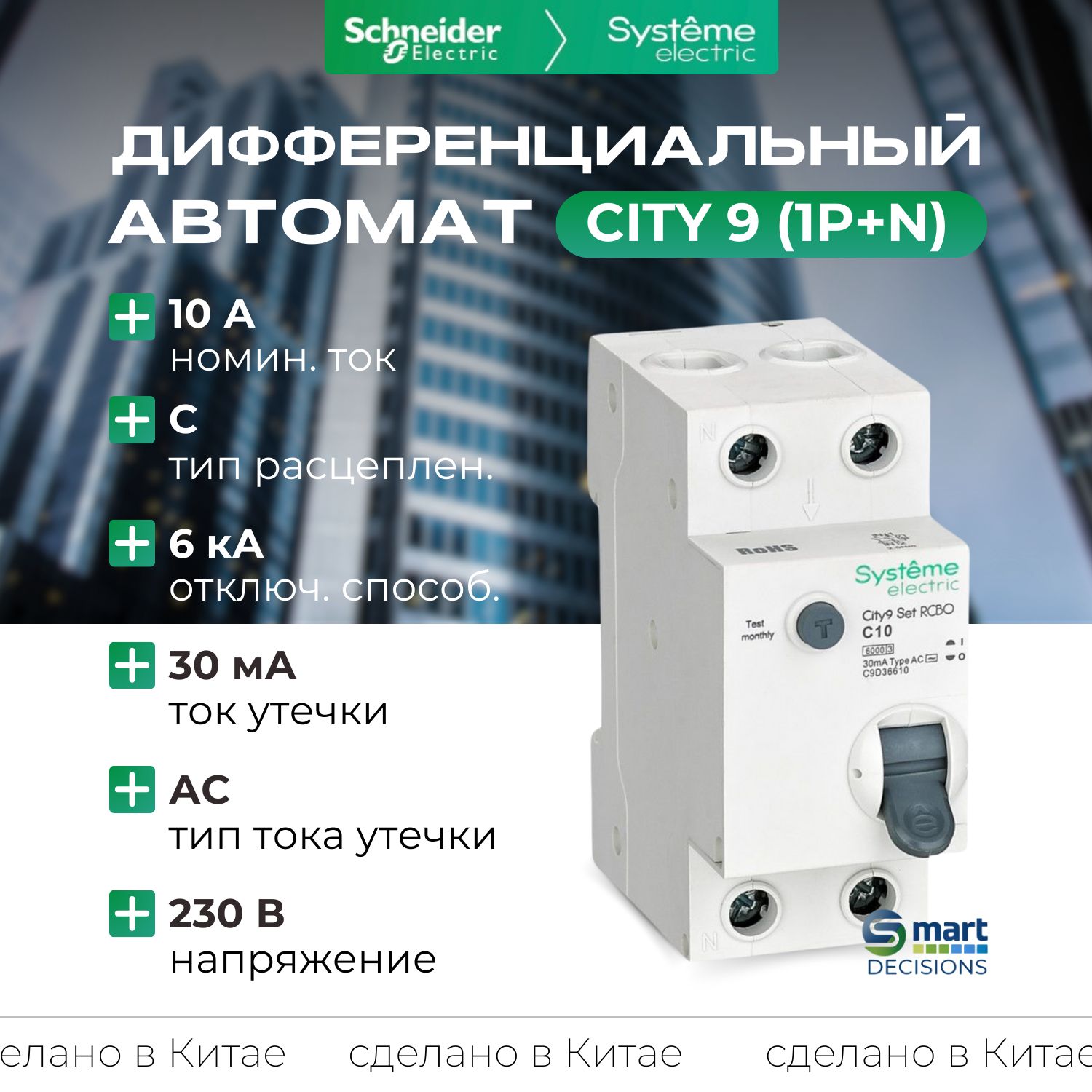 Дифф. автомат (АВДТ) 1P+N С 10А 6kA 30мА Тип-AС 230В Systeme Electric City9 C9D36610