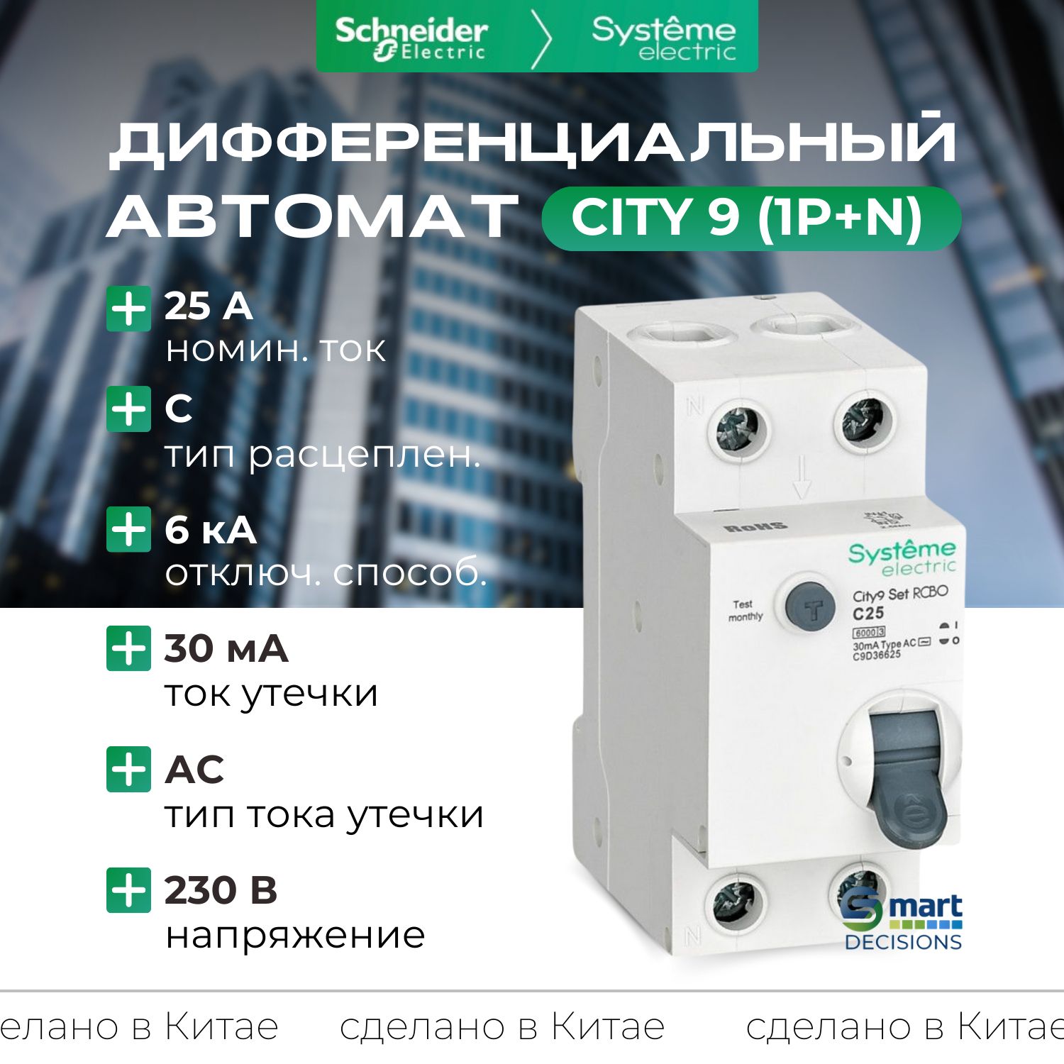 Дифф. автомат (АВДТ) 1P+N С 25А 6kA 30мА Тип-AС 230В Systeme Electric City9 C9D36625