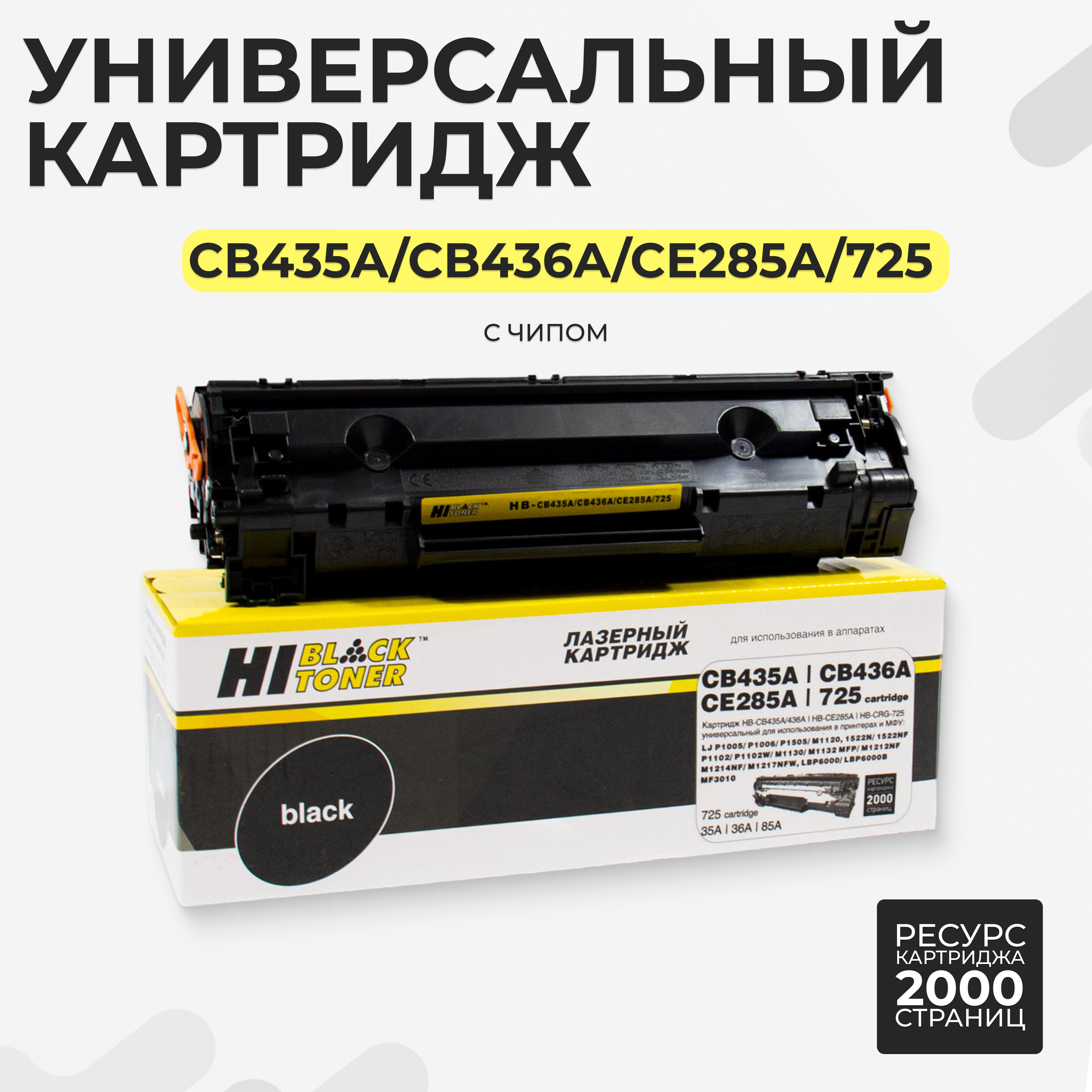 

Картридж для лазерного принтера Hi-Black (HB-CB435A/CB436A/CE285A) черный, совместимый, CB435A/CB436A/CE285A