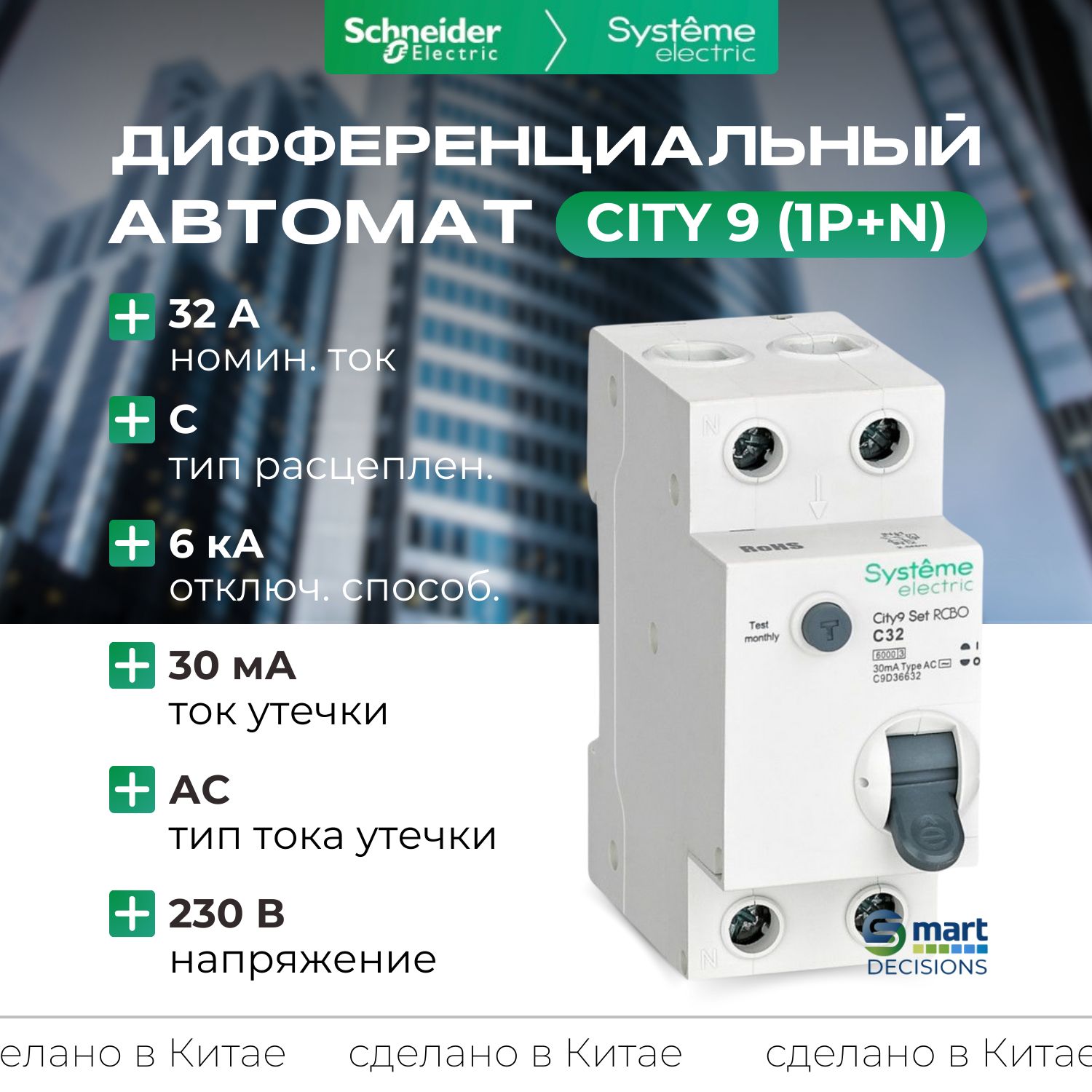 Дифф. автомат (АВДТ) 1P+N С 32А 6kA 30мА Тип-AС 230В Systeme Electric City9 C9D36632