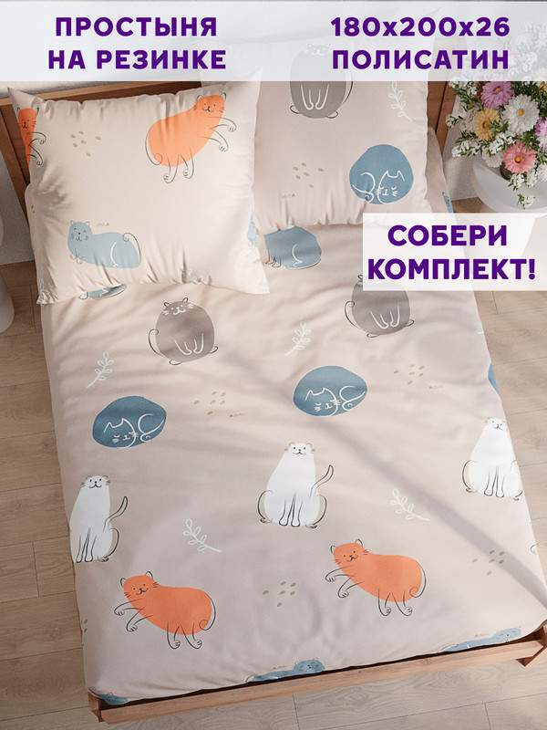 

Простынь на резинке Simple House Котофей 180х200