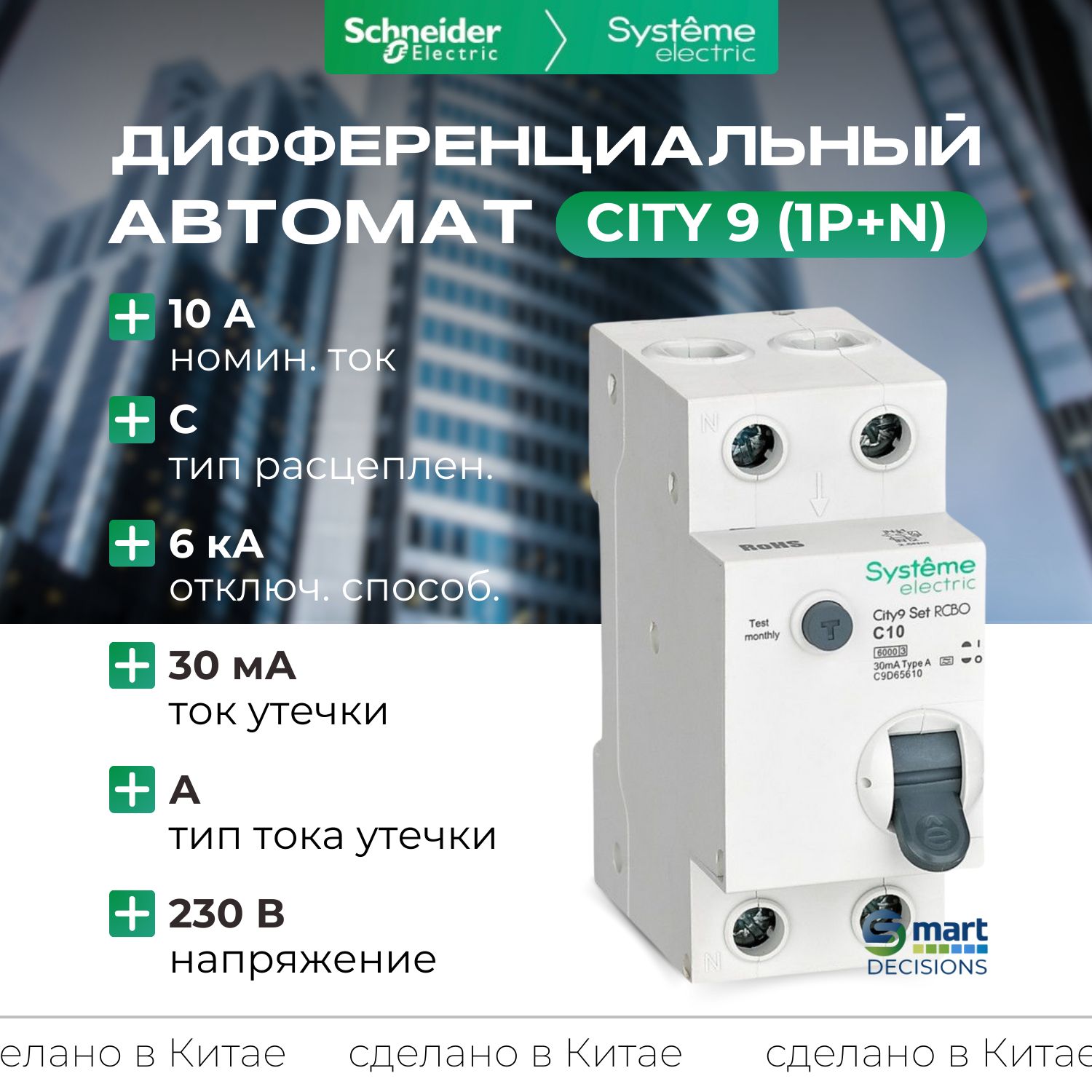 Дифф. автомат (АВДТ) 1P+N С 10А 6kA 30мА Тип-A 230В Systeme Electric City9 C9D65610