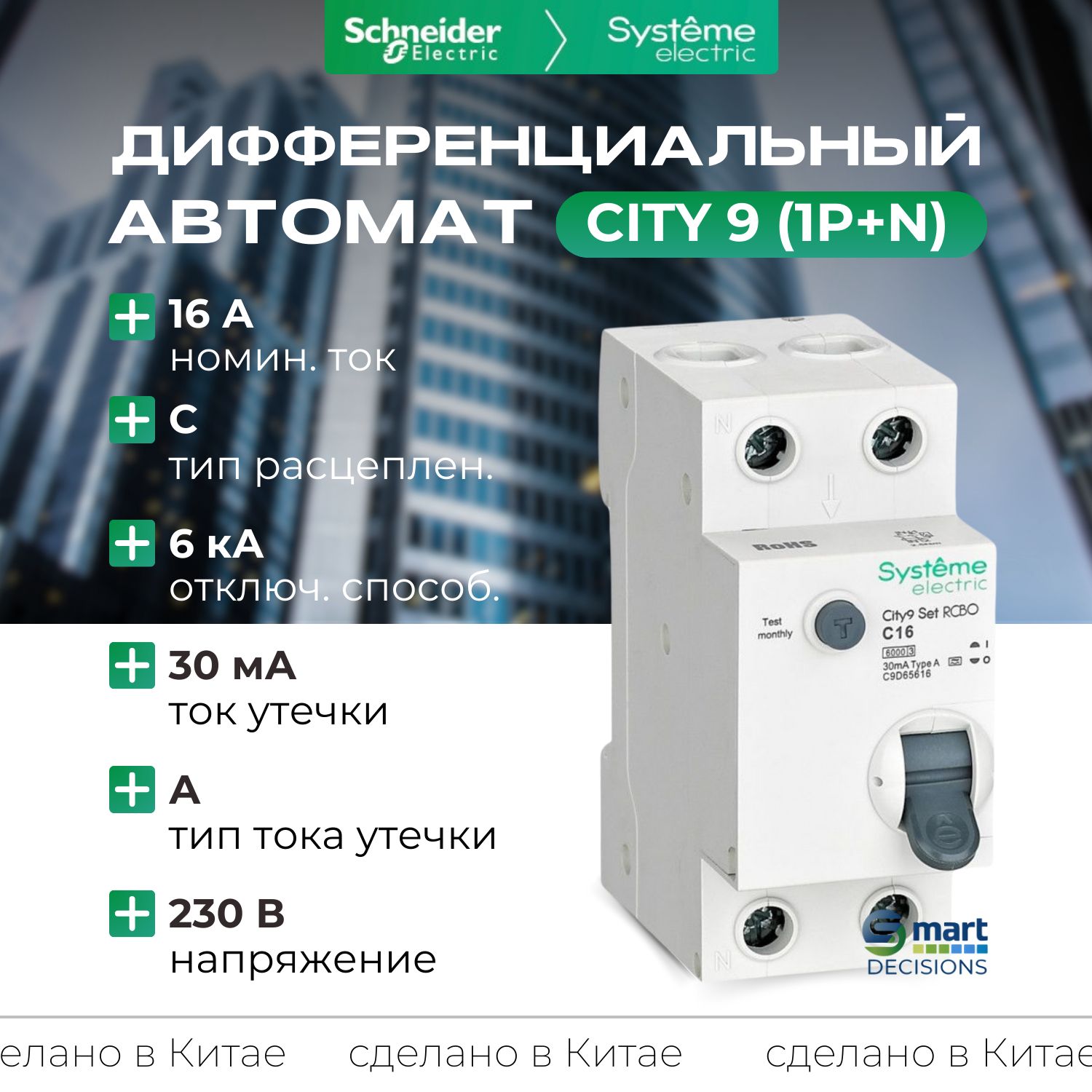 Дифф. автомат (АВДТ) 1P+N С 16А 6kA 30мА Тип-A 230В Systeme Electric City9 C9D65616