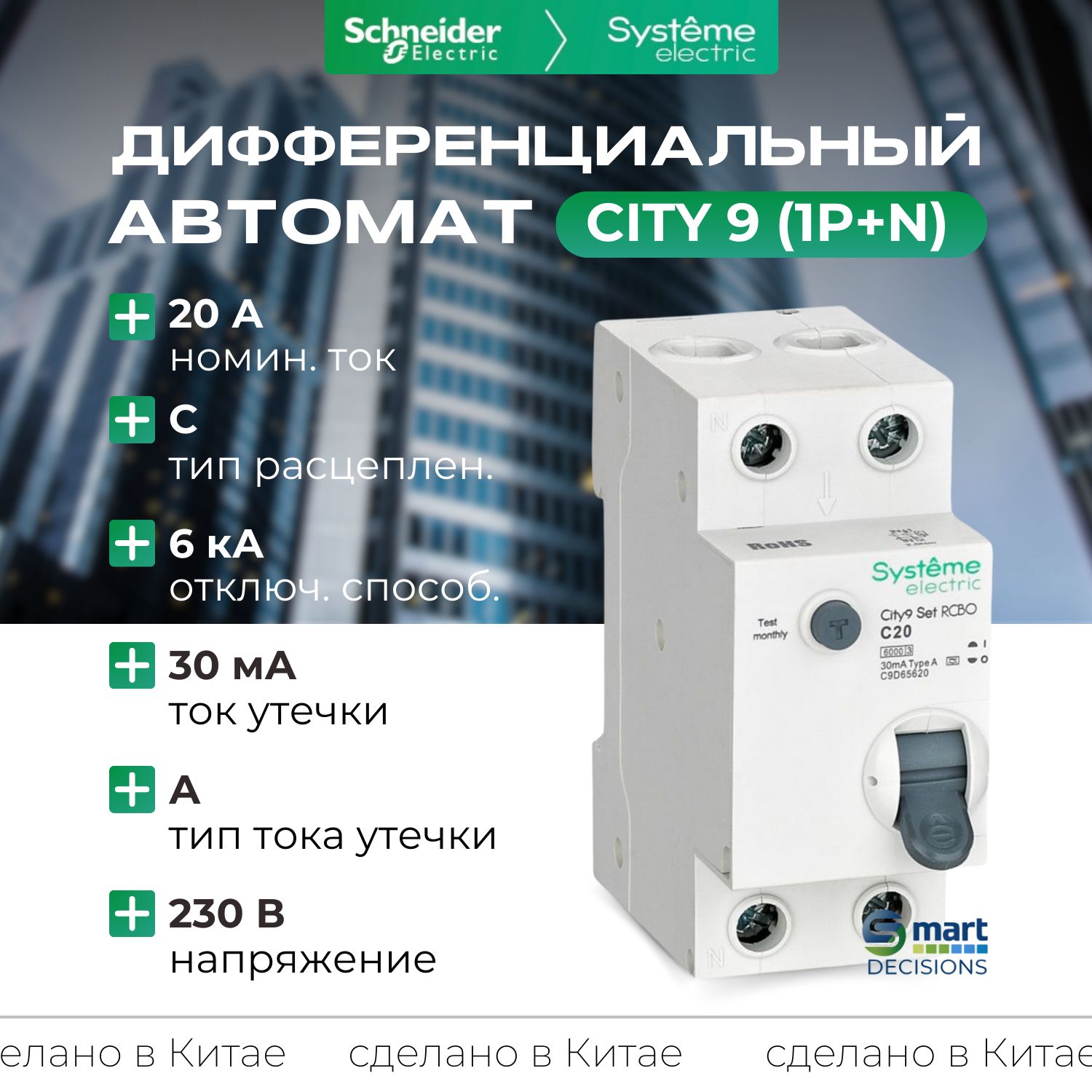 Дифф. автомат (АВДТ) 1P+N С 20А 6kA 30мА Тип-A 230В Systeme Electric City9 C9D65620