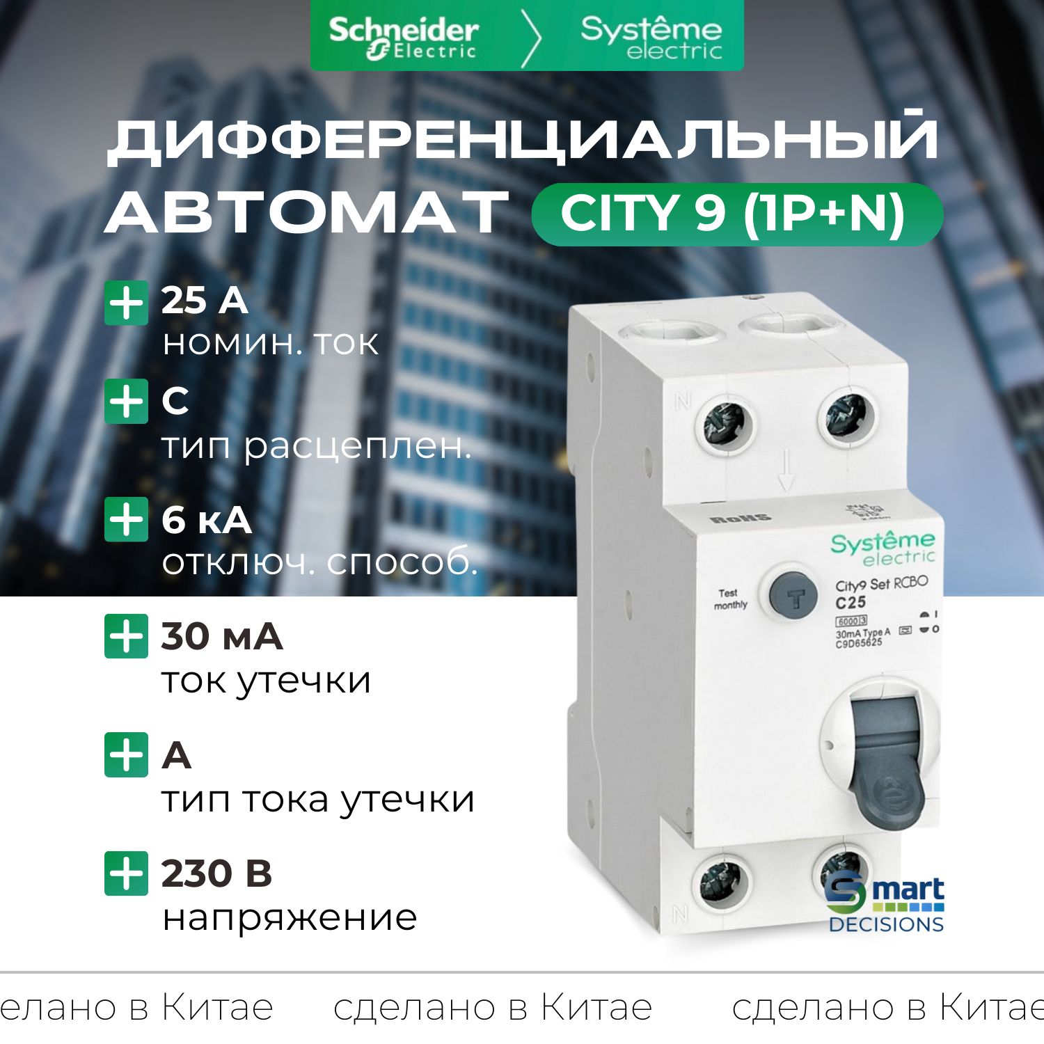 Дифф. автомат (АВДТ) 1P+N С 25А 6kA 30мА Тип-A 230В Systeme Electric City9 C9D65625