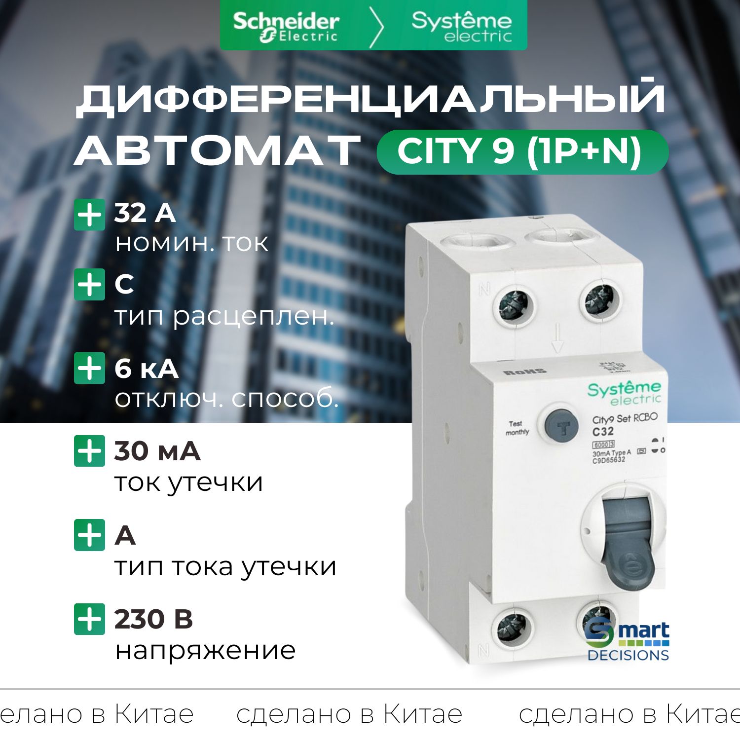 Дифф. автомат (АВДТ) 1P+N С 32А 6kA 30мА Тип-A 230В Systeme Electric City9 C9D65632