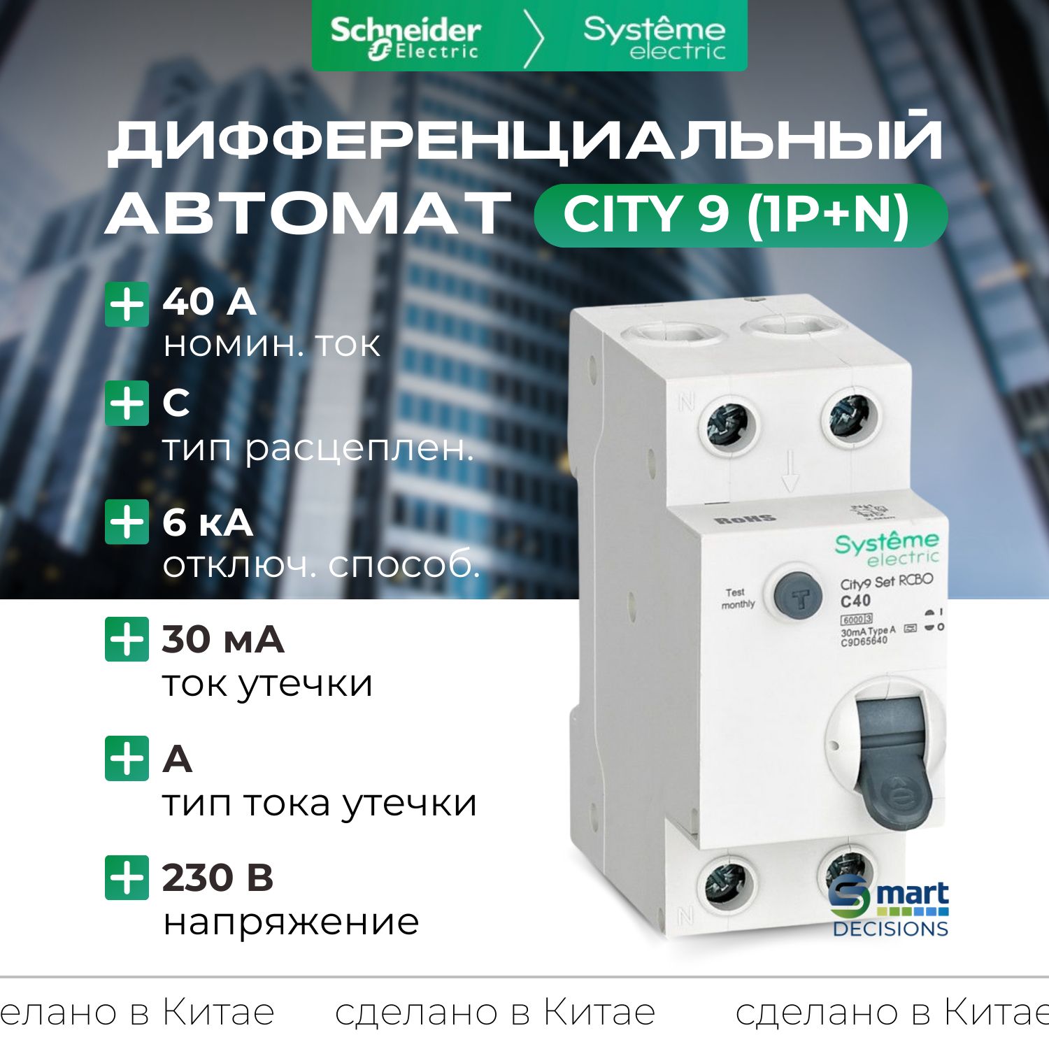 Дифф. автомат (АВДТ) 1P+N С 40А 6kA 30мА Тип-A 230В Systeme Electric City9 C9D65640