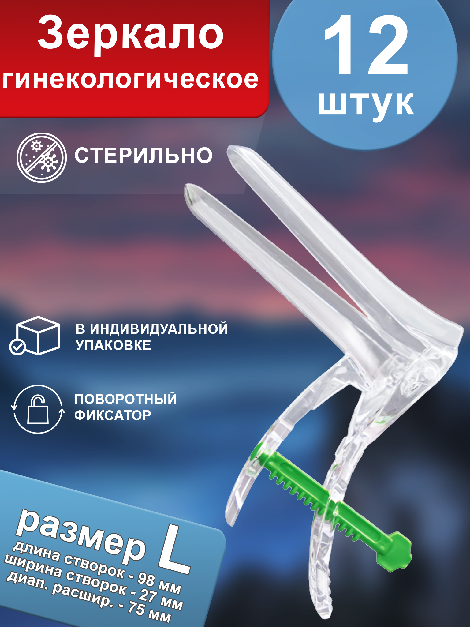 Зеркало вагинальное Беримед одноразовое, стерильное, тип 2, размер L, 12 шт