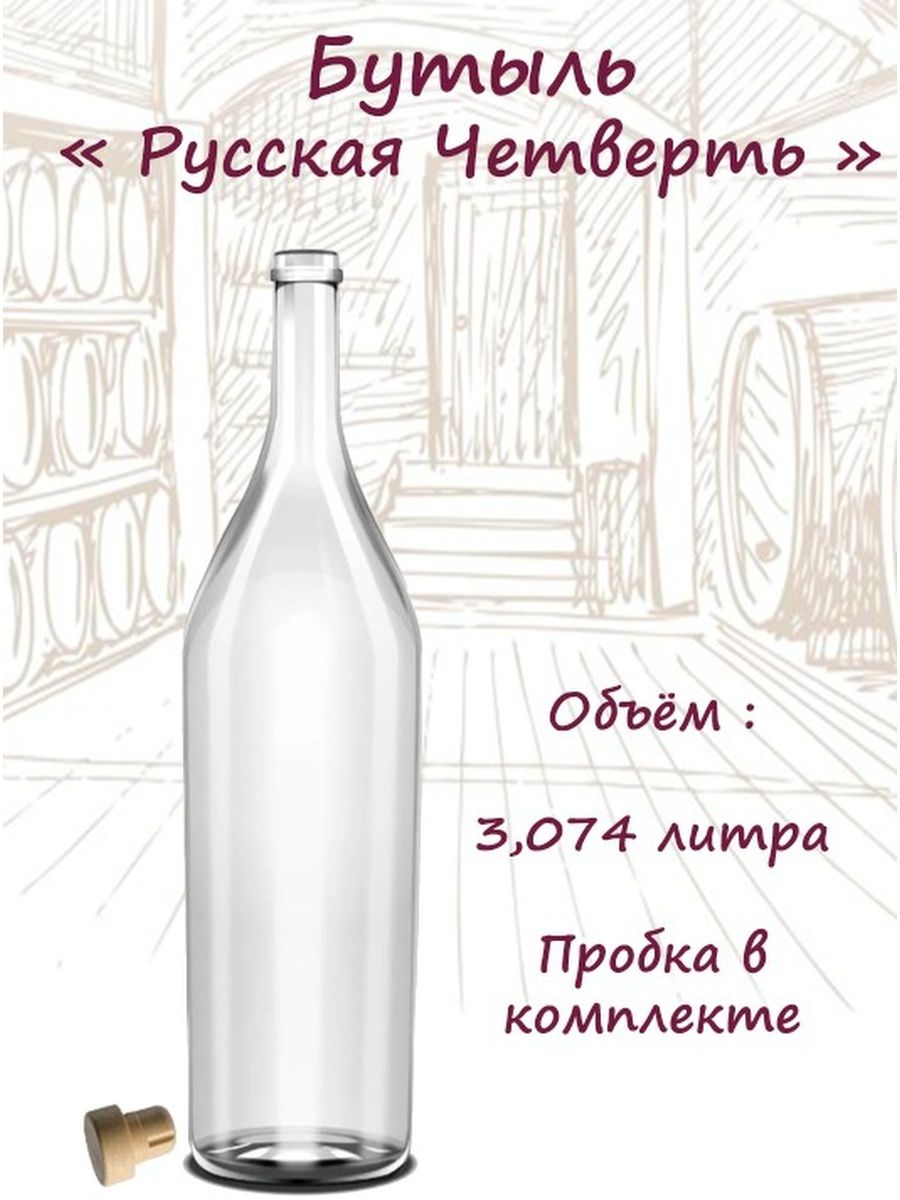 

Бутыль Мужское хобби Русская четверть, с пробкой, 3.075 л, Прозрачный