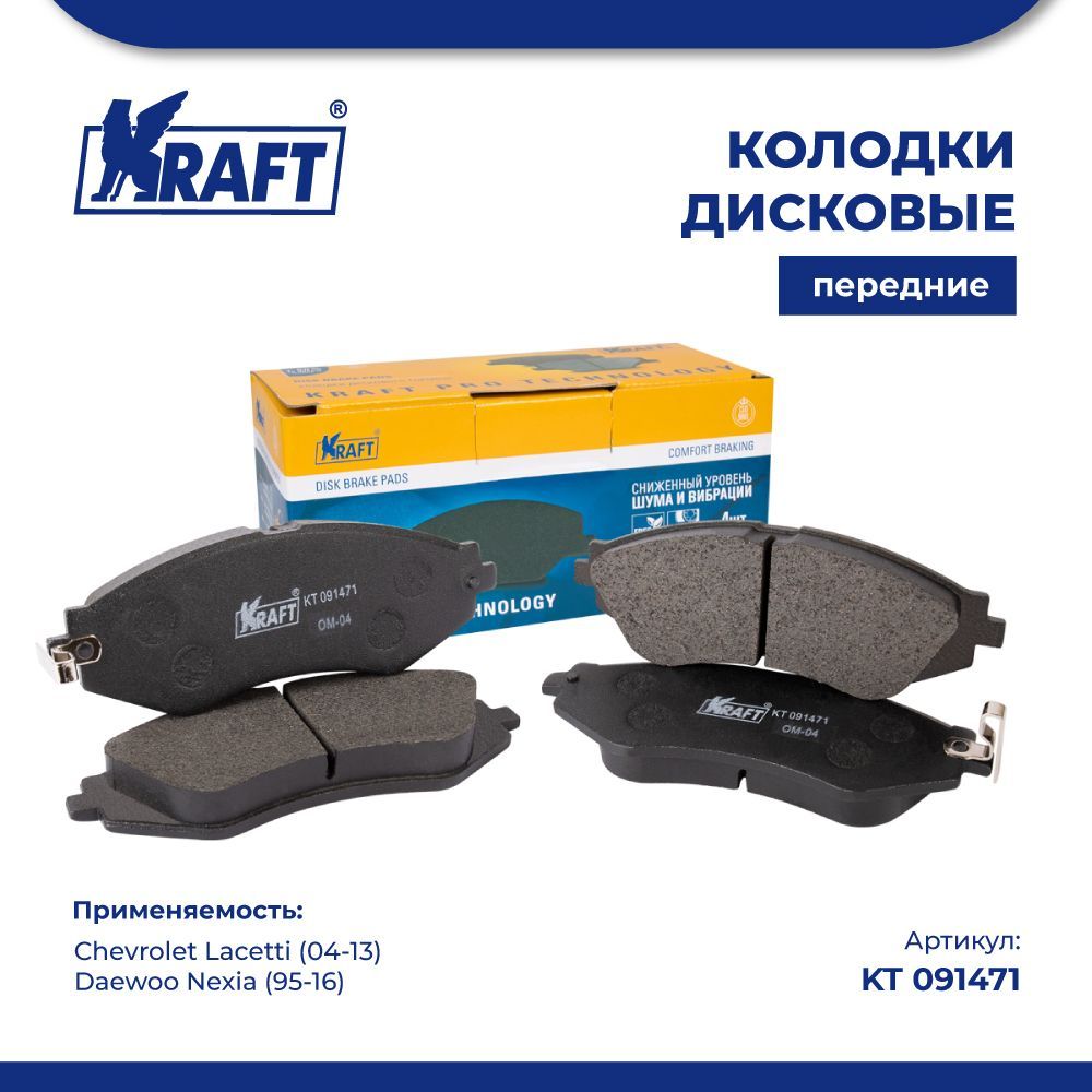 Колодки передние для а/м Lacetti. Nexia KRAFT KT 091471