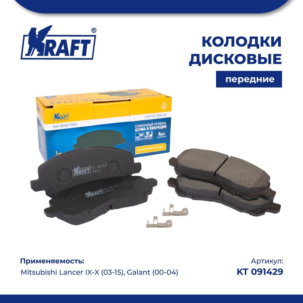 

Тормозные колодки KRAFT передние для Mitsubishi Lancer, Outback 2003- kt091429