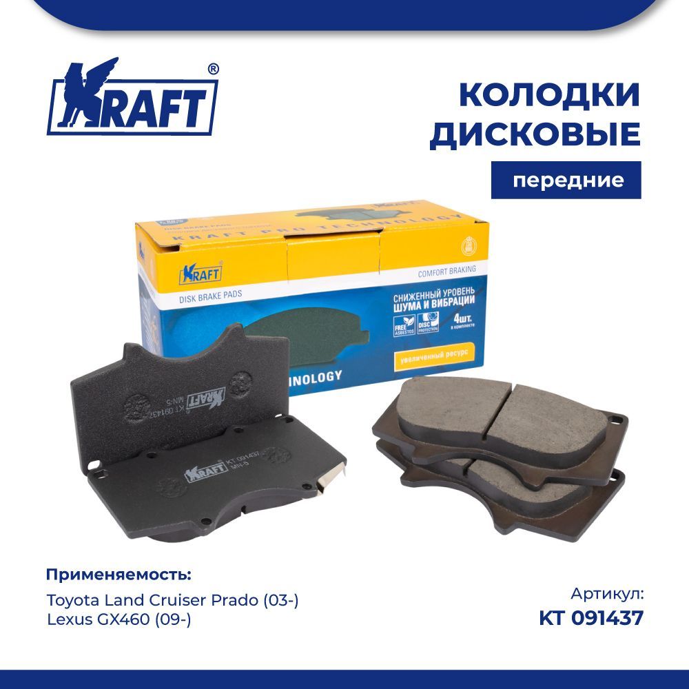 

Колодки передние для а/м Toyota Land Cruiser Prado J120/150 KRAFT KT 091437