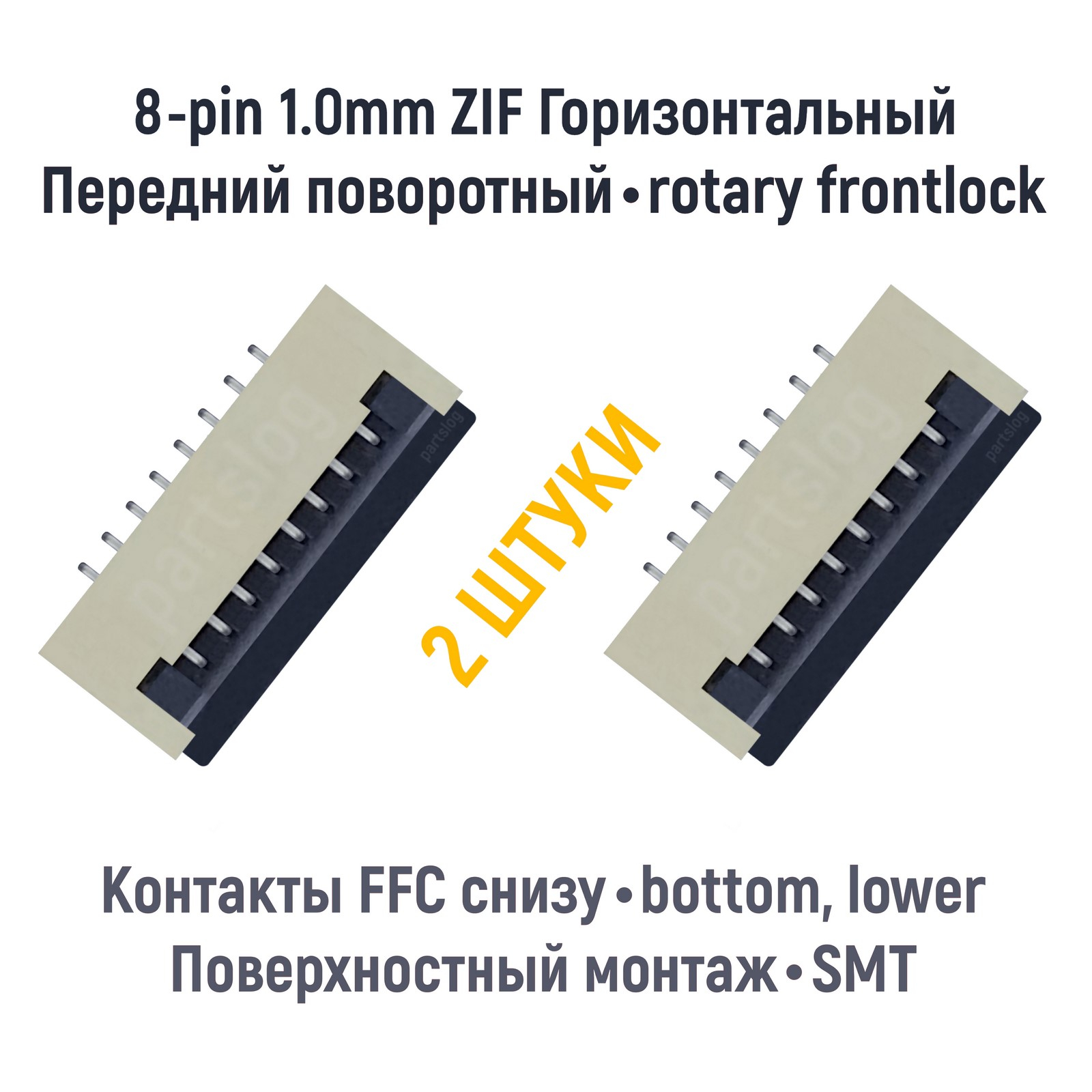 Коннектор OEM для FFC FPC 8-pin шаг 1.0mm ZIF